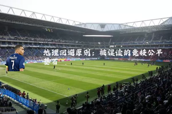 地理回避原则：被误读的竞技公平基石