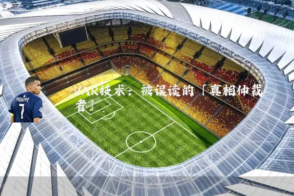 VAR技术：被误读的「真相仲裁者」