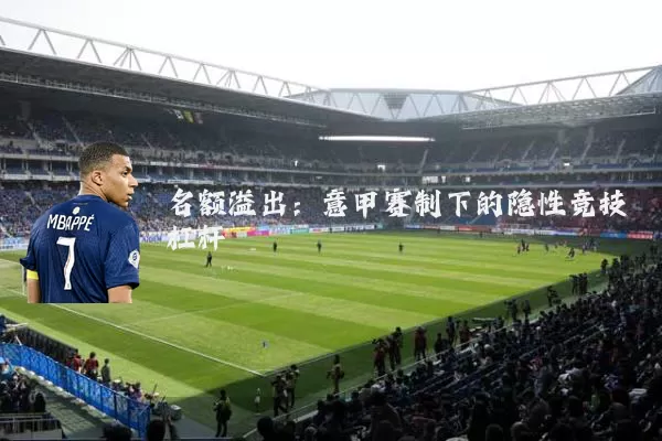 名额溢出：意甲赛制下的隐性竞技杠杆