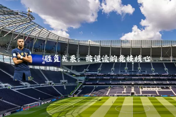 胜负关系:被误读的竞技核心