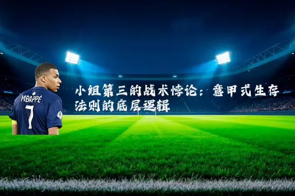 小组第三的战术悖论:意甲式生存法则的底层逻辑