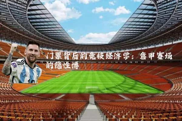 门票背后的竞技经济学：意甲赛场的隐性博弈