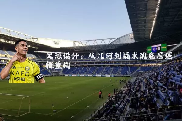 足球设计：从几何到战术的底层逻辑重构