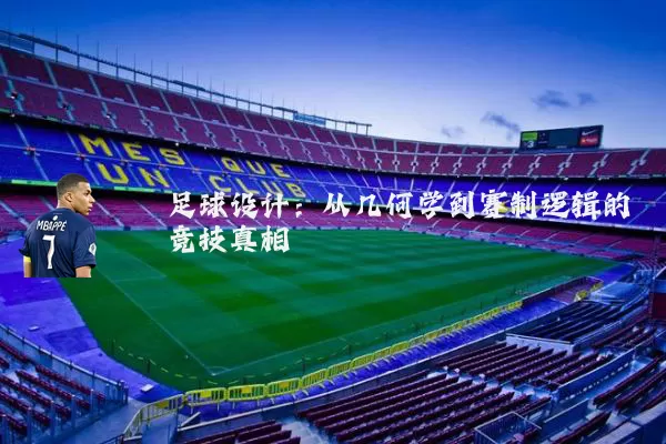 足球设计:从几何学到赛制逻辑的竞技真相