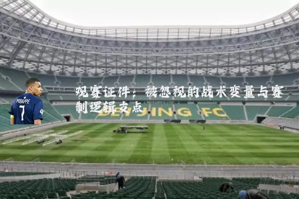 观赛证件：被忽视的战术变量与赛制逻辑支点