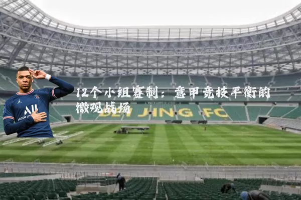 12个小组赛制:意甲竞技平衡的微观战场