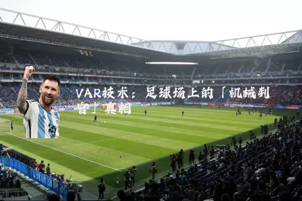 VAR技术：足球场上的「机械判官」真相
