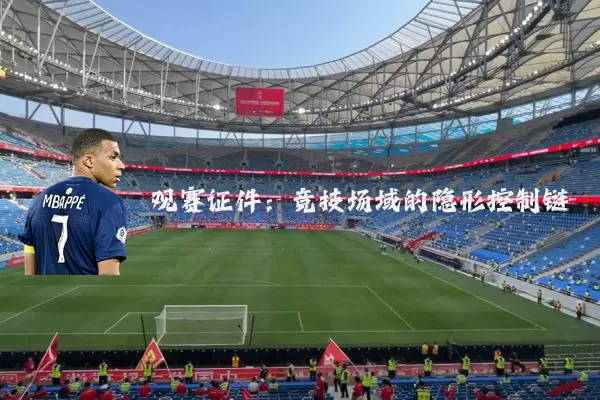 观赛证件：竞技场域的隐形控制链