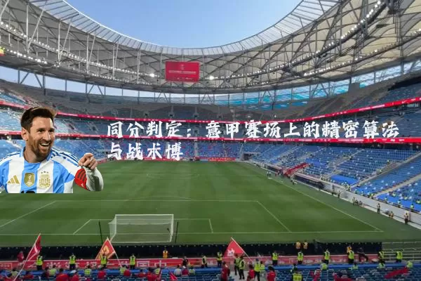 同分判定：意甲赛场上的精密算法与战术博弈