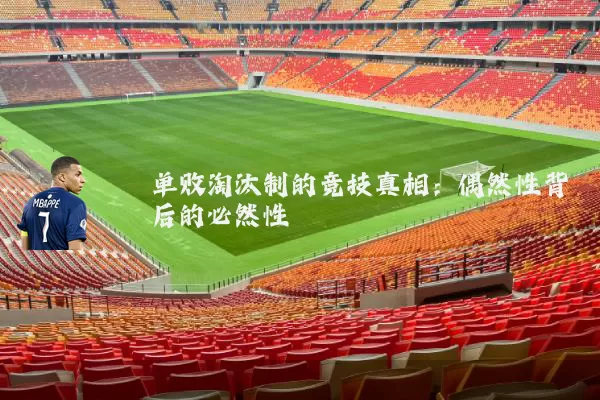 单败淘汰制的竞技真相：偶然性背后的必然性