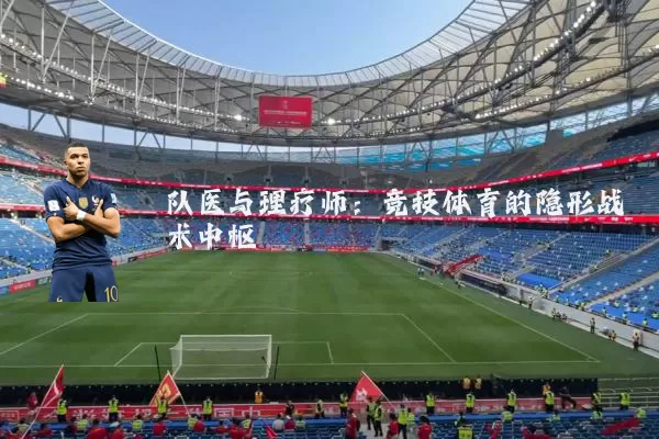 队医与理疗师:竞技体育的隐形战术中枢