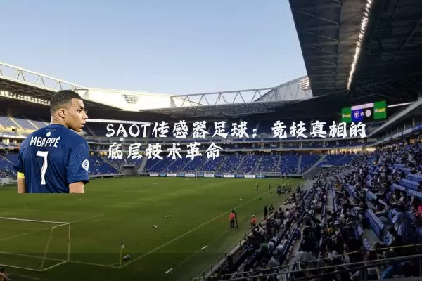 SAOT传感器足球：竞技真相的底层技术革命